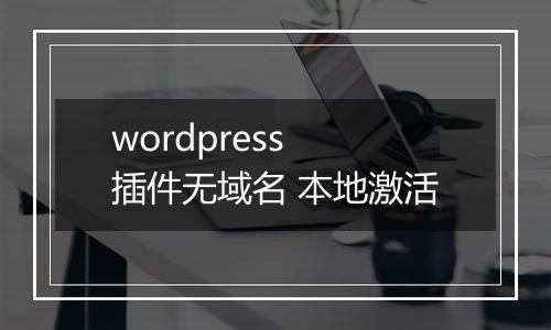 wordpress 插件无域名 本地激活