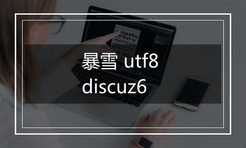 暴雪 utf8 discuz6