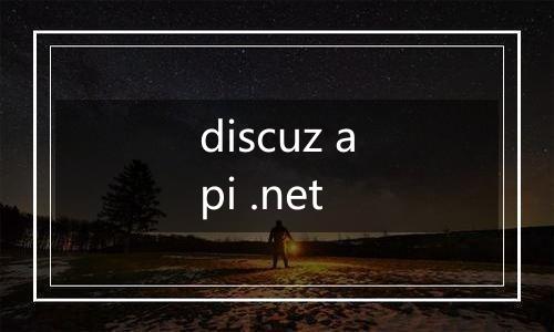 discuz api .net