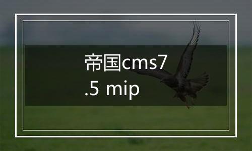 帝国cms7.5 mip