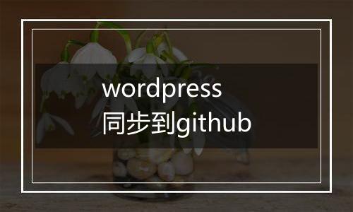 wordpress同步到github