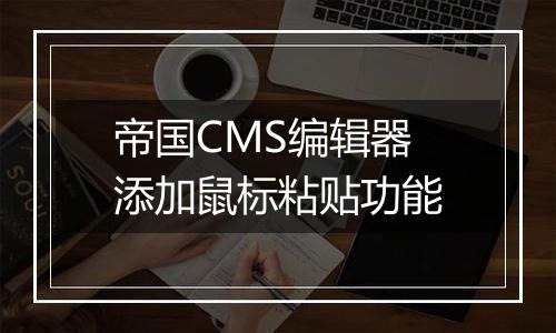 帝国CMS编辑器添加鼠标粘贴功能