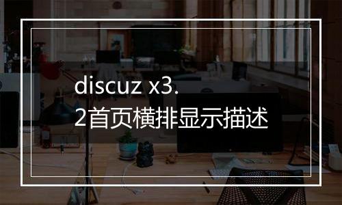 discuz x3.2首页横排显示描述