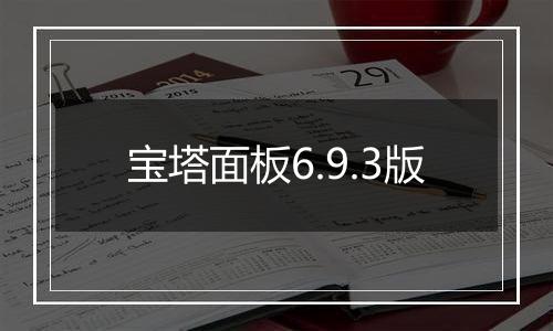 宝塔面板6.9.3版