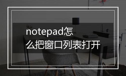 notepad怎么把窗口列表打开