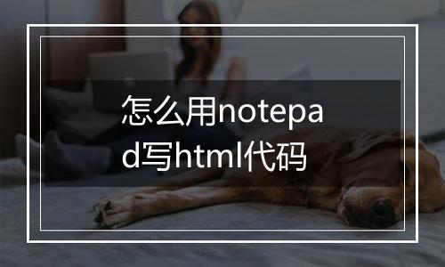 怎么用notepad写html代码