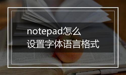 notepad怎么设置字体语言格式