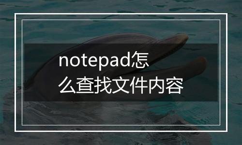 notepad怎么查找文件内容