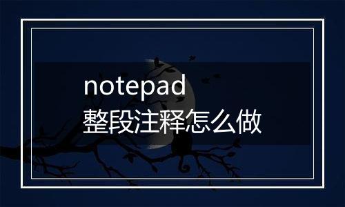 notepad整段注释怎么做