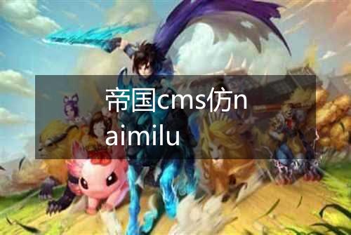 帝国cms仿naimilu