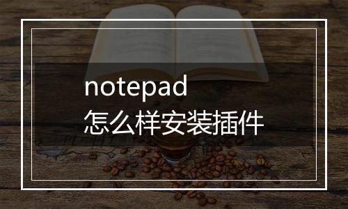 notepad怎么样安装插件