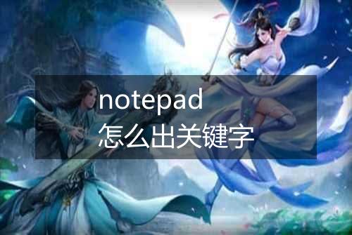notepad怎么出关键字