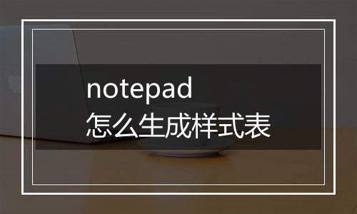 notepad怎么生成样式表
