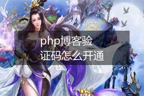 php博客验证码怎么开通