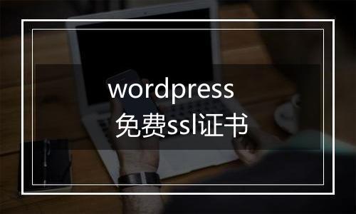 wordpress 免费ssl证书