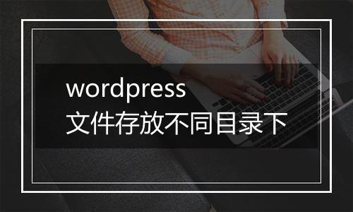 wordpress文件存放不同目录下