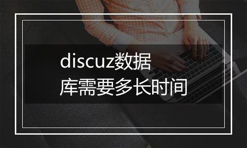 discuz数据库需要多长时间