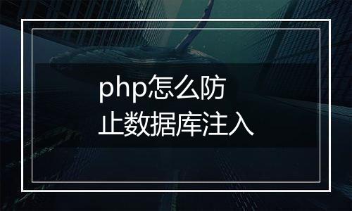 php怎么防止数据库注入