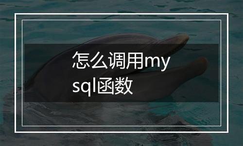 怎么调用mysql函数