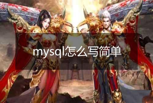 mysql怎么写简单