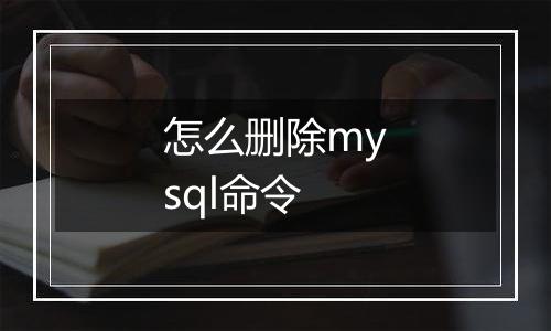 怎么删除mysql命令