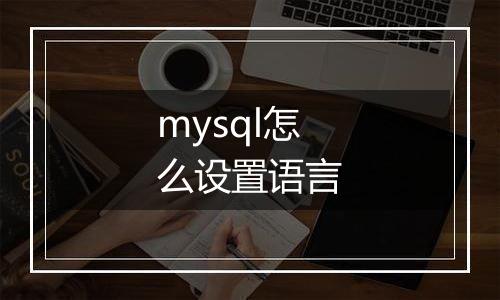 mysql怎么设置语言