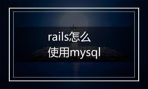 rails怎么使用mysql