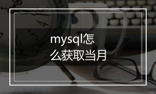 mysql怎么获取当月