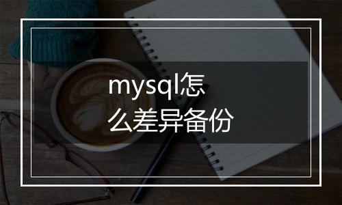 mysql怎么差异备份