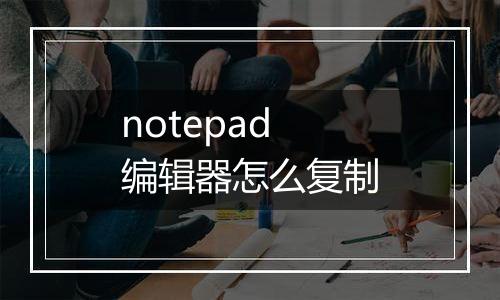 notepad编辑器怎么复制