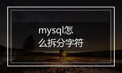 mysql怎么拆分字符