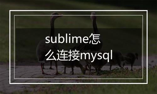sublime怎么连接mysql
