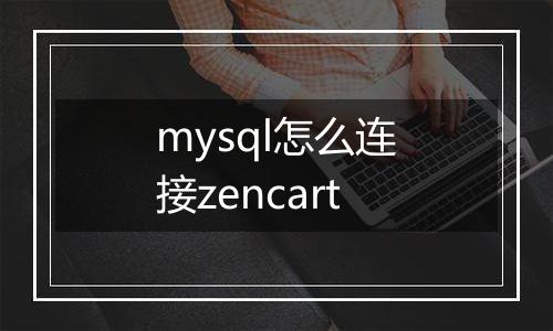 mysql怎么连接zencart