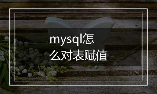 mysql怎么对表赋值