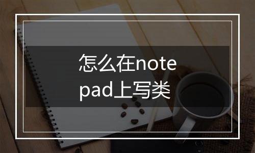 怎么在notepad上写类