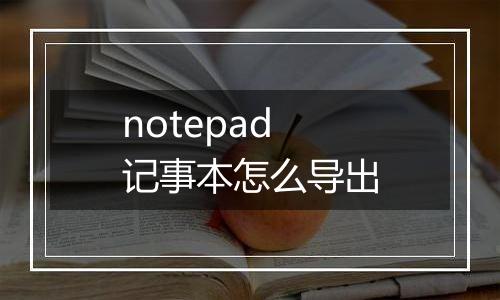 notepad记事本怎么导出