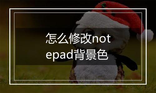怎么修改notepad背景色
