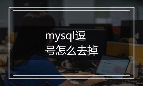 mysql逗号怎么去掉