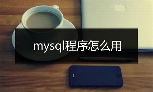 mysql程序怎么用