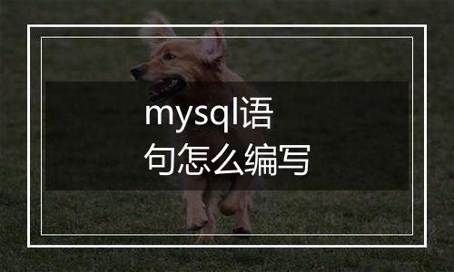 mysql语句怎么编写