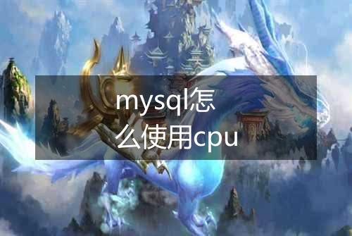 mysql怎么使用cpu