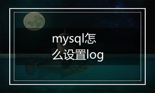 mysql怎么设置log