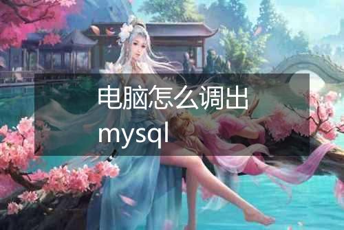 电脑怎么调出mysql