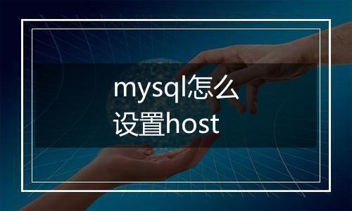 mysql怎么设置host