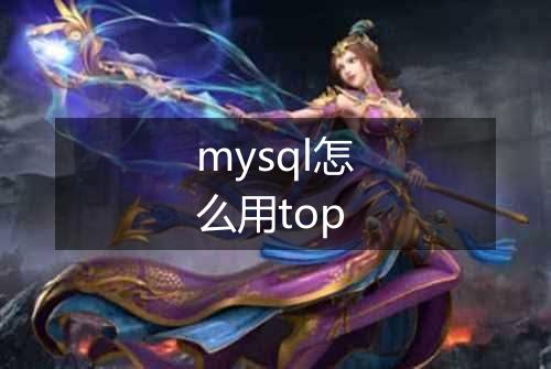 mysql怎么用top