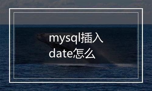 mysql插入date怎么