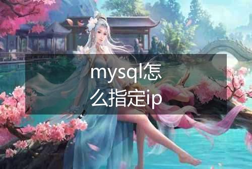 mysql怎么指定ip