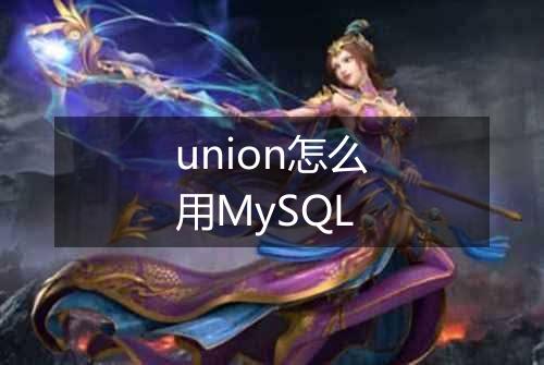 union怎么用MySQL