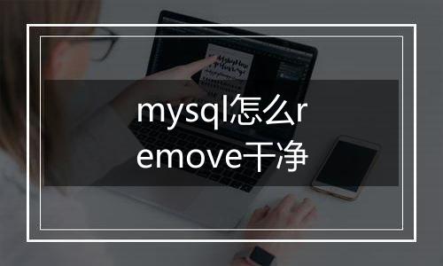 mysql怎么remove干净