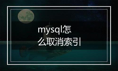 mysql怎么取消索引